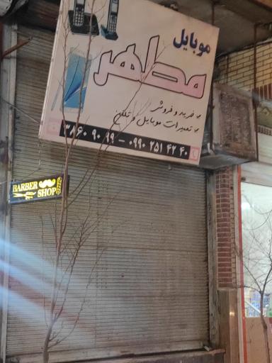 فروشگاه موبایل مطهر