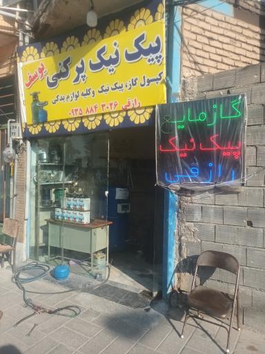 عکس پیک نیک و کپسول پر کنی رازقی