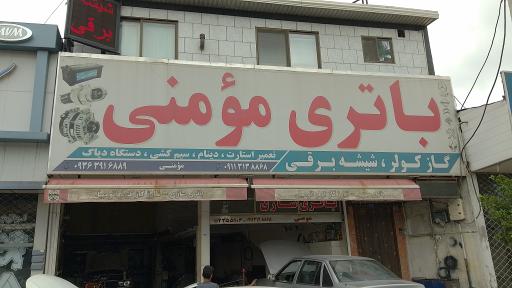 عکس باتری سازی مومنی