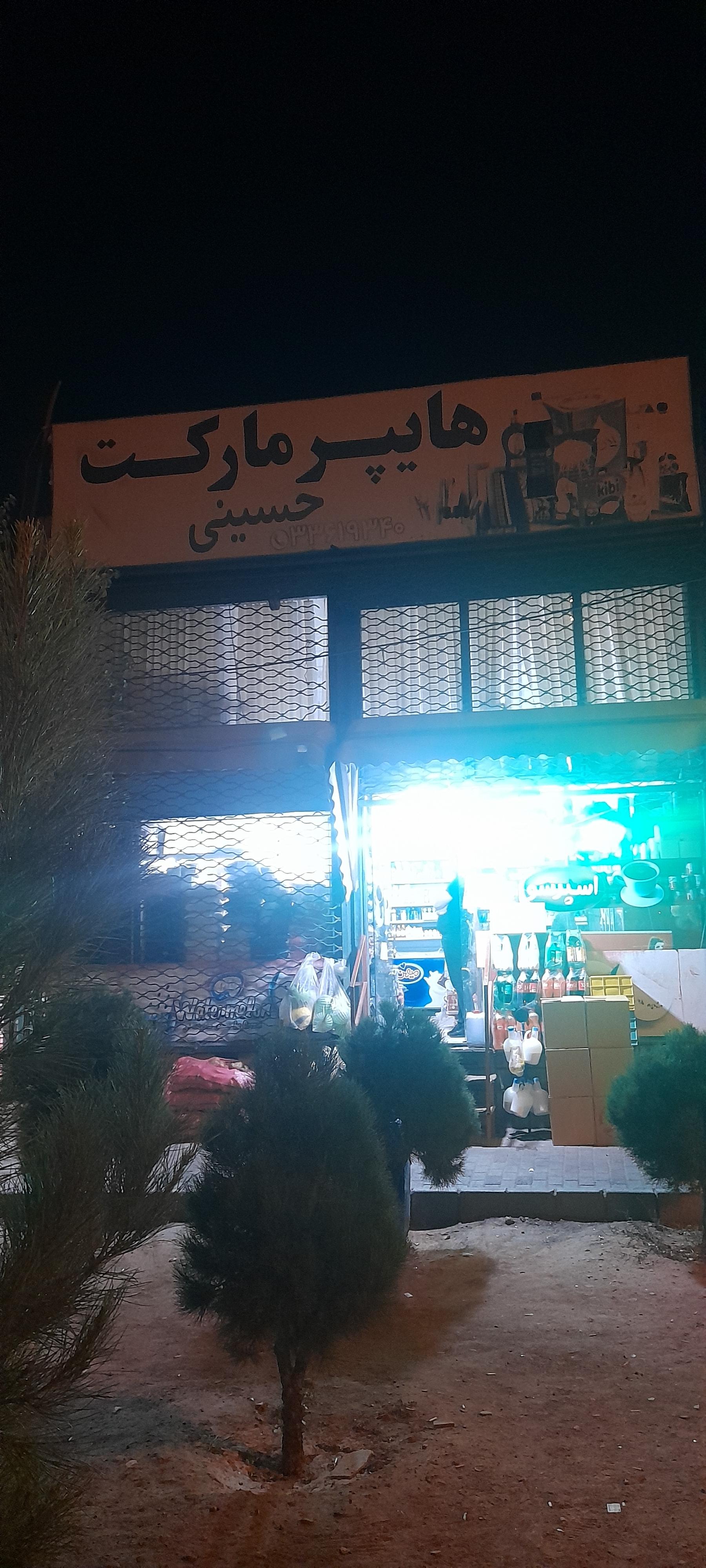 عکس هایپر مارکت حسینی 
