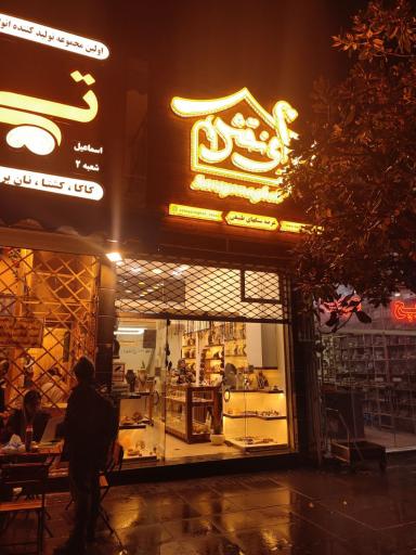 عکس فروشگاه سرای نقش