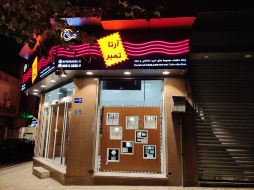 فروشگاه آرتا تمبر