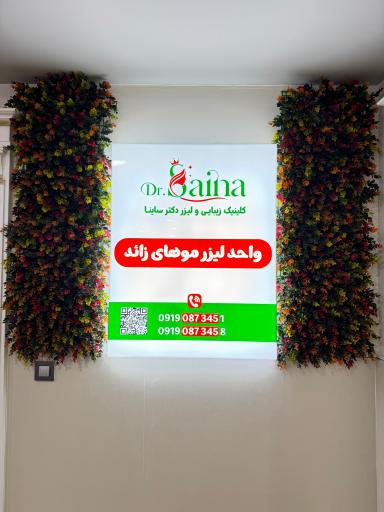 عکس کلینیک زیبایی و لیزر دکتر ساینا