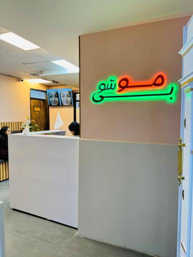 عکس کلینیک زیبایی و لیزر دکتر ساینا
