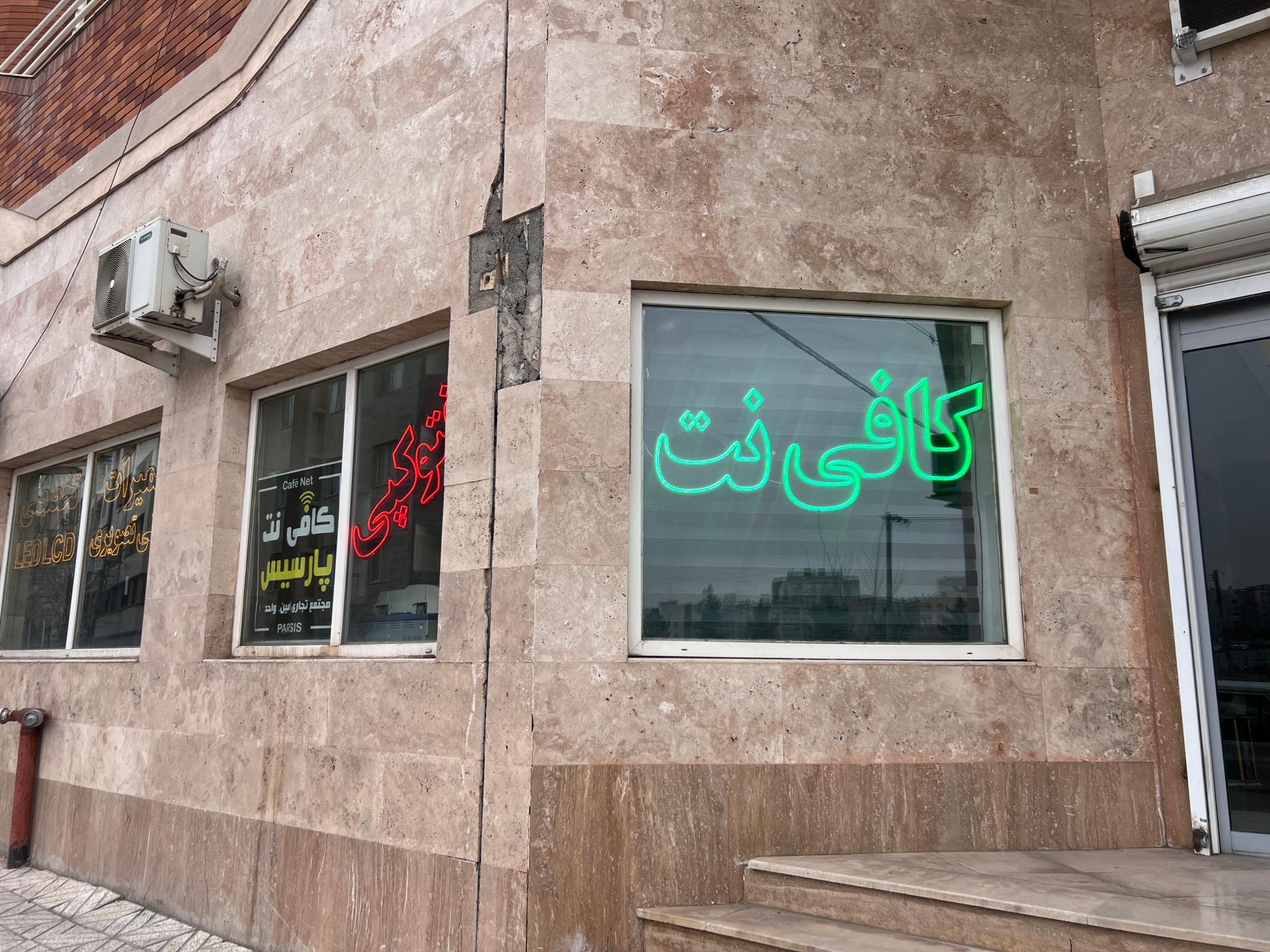 عکس کافی نت پارسیس