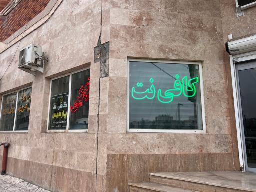 عکس کافی نت پارسیس