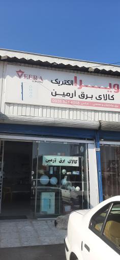 عکس کالای برق آرمین