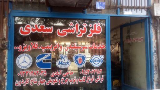 عکس تراشکاری سعدی