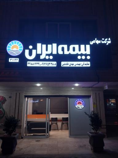 عکس بیمه ایران نمایندگی عابدینی 31122