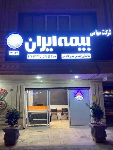 عکس بیمه ایران نمایندگی عابدینی 31122