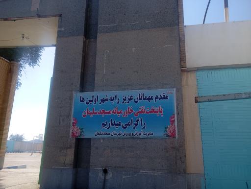 عکس مرکز اسکان مهمانان نوروزی (دبیرستان دخترانه شیخ انصاری)