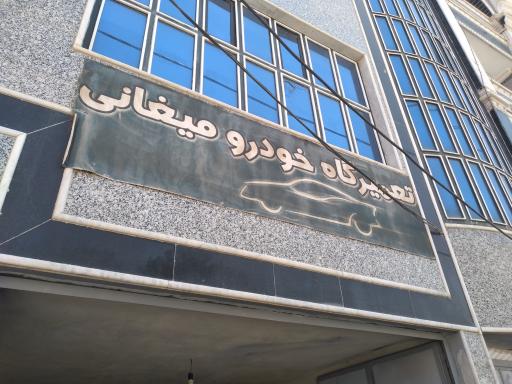 عکس تعمیرگاه میغانی