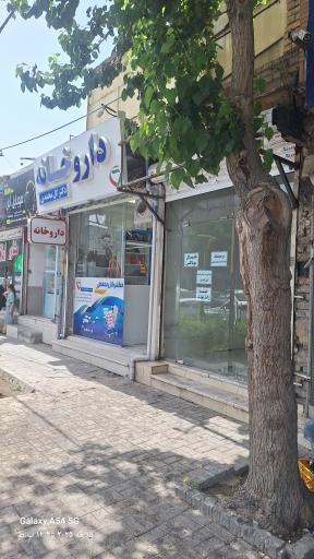 عکس داروخانه دکتر عاطفه گل محمدی 