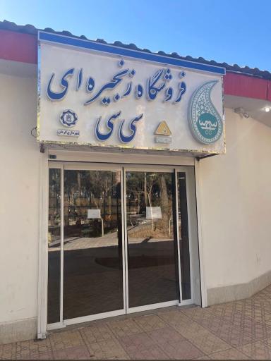 عکس فروشگاه زنجیره ای صنایع دستی سی سی