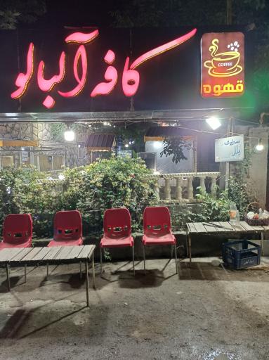 عکس کافه رستوران آلبالو