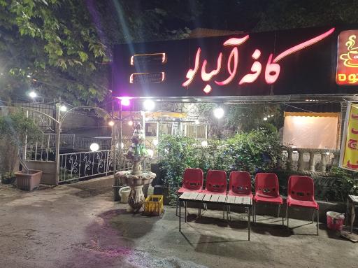 عکس کافه رستوران آلبالو