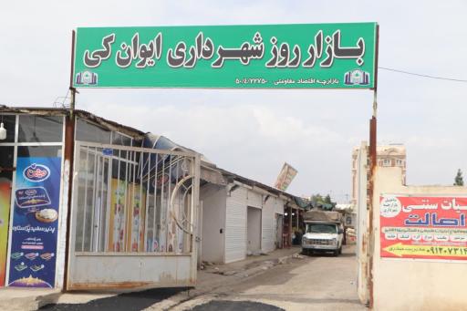 عکس بازار روز شهرداری ایوان کی