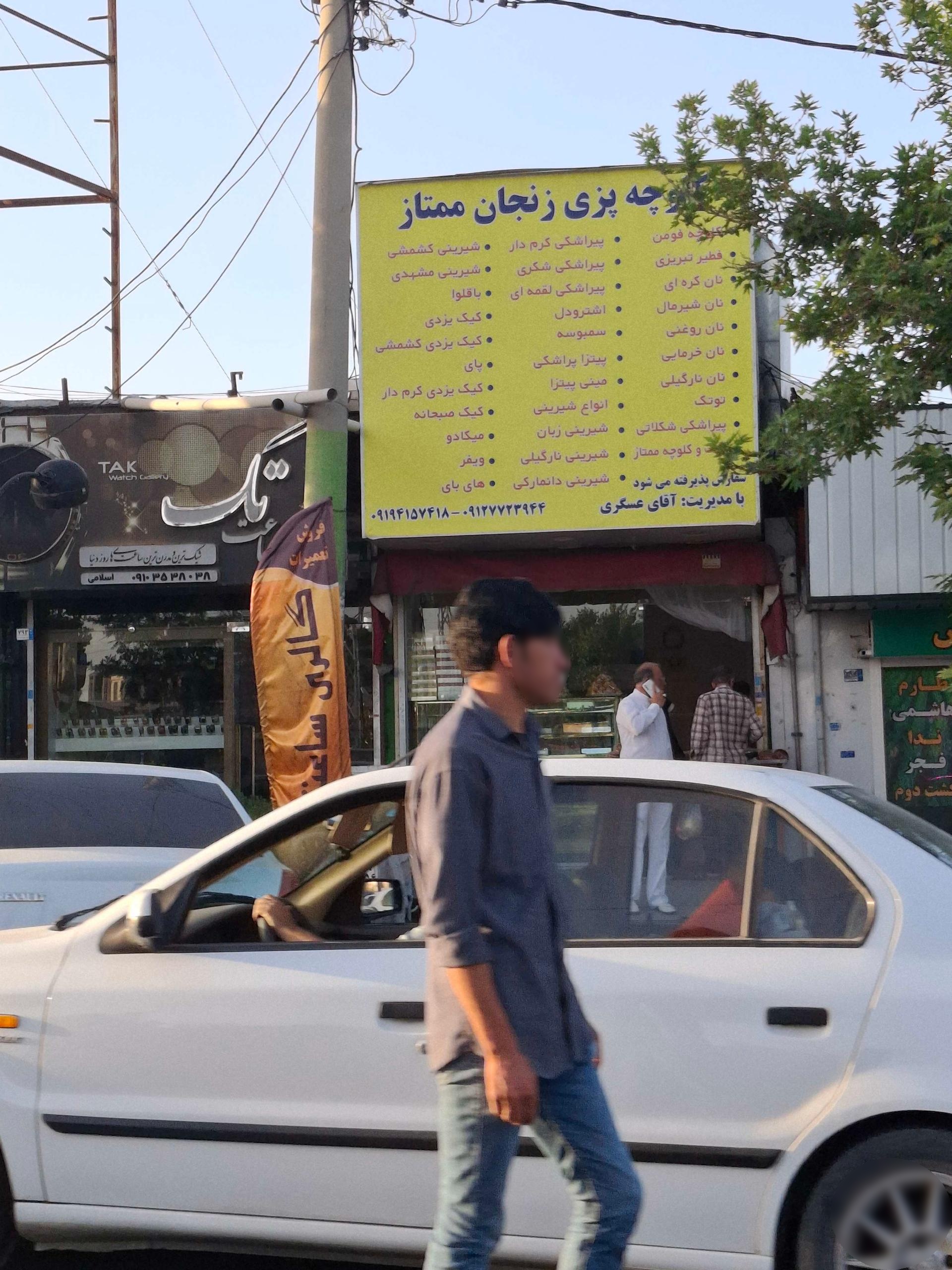 عکس کلوچه‌ پزی زنجان ممتاز