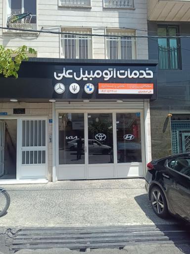 عکس خدمات اتومبیل علی