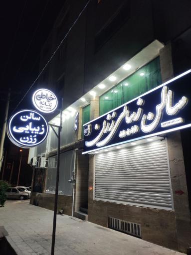 عکس سالن زیبایی رزن