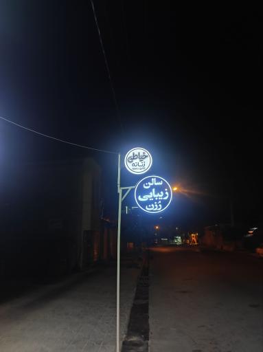 عکس سالن زیبایی رزن