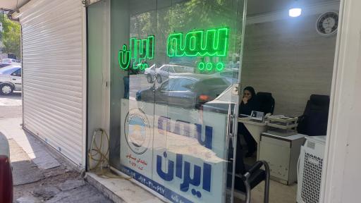 عکس بیمه ایران نمایندگی رسمی کد ۲۰۵۹۷