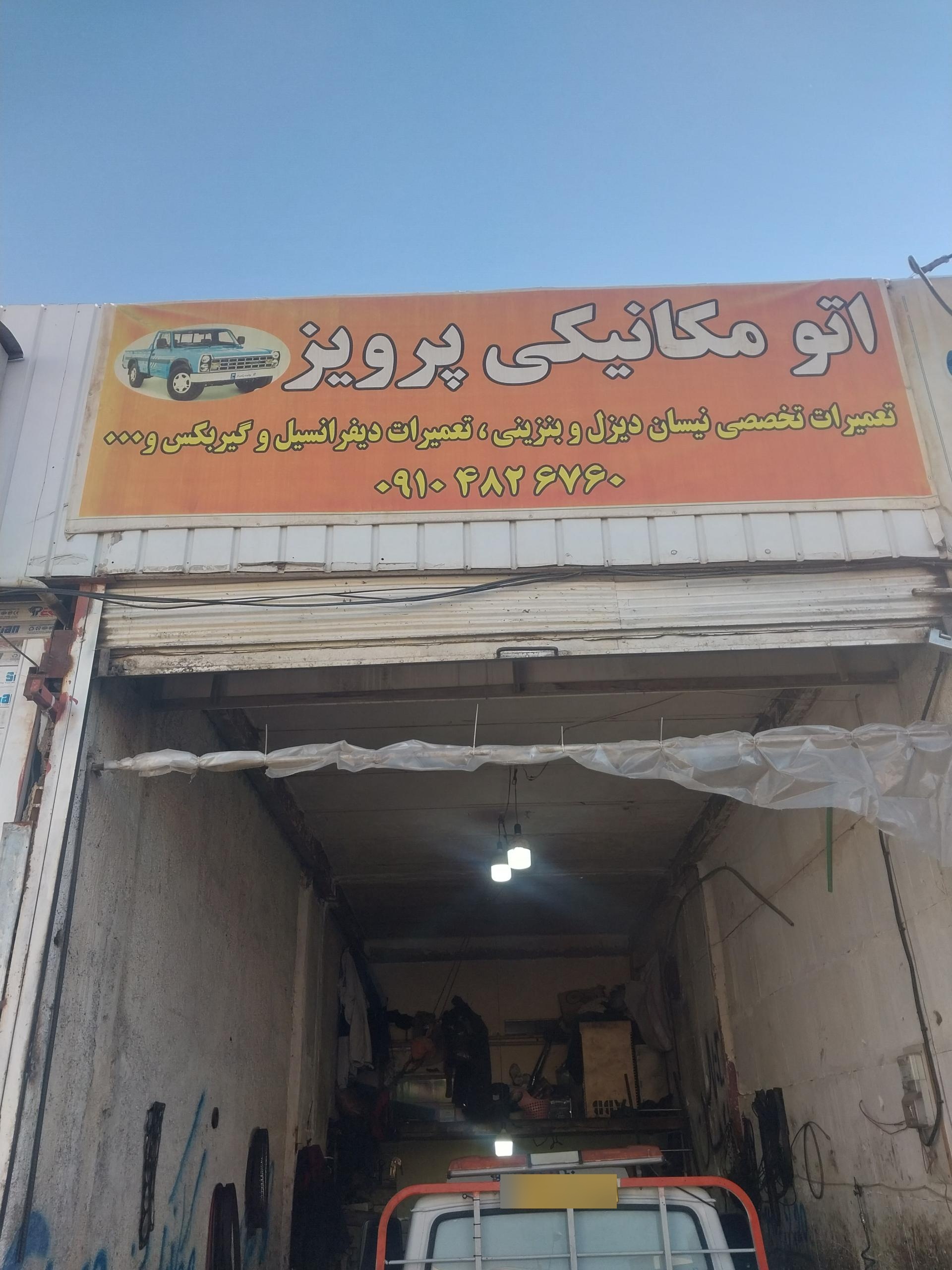 عکس مکانیکی پرویز