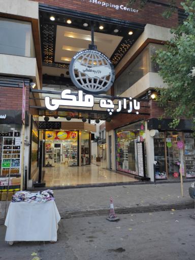 بازارچه ملکی