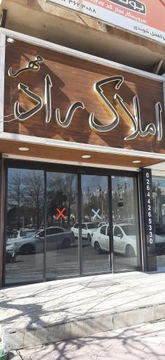 عکس املاک رادمهر 