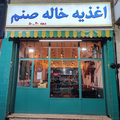عکس اغذیه خاله صنم