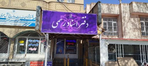 عکس دفتر اسناد رسمی 136