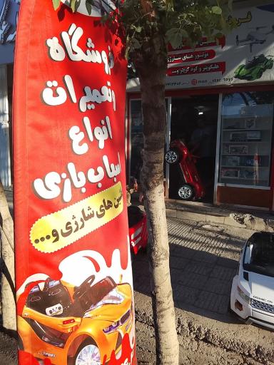 عکس تعمیر ماشین شارژی