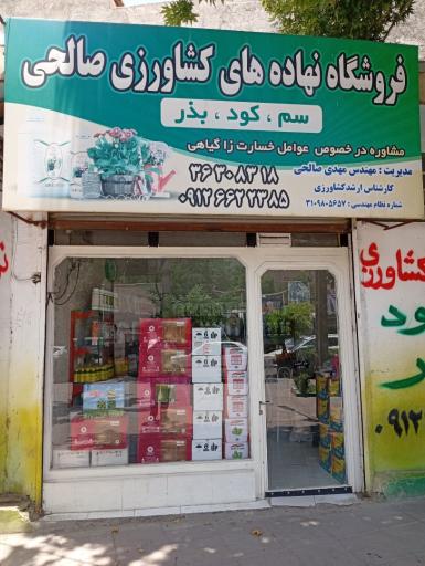 عکس فروشگاه کشاورزی صالحی