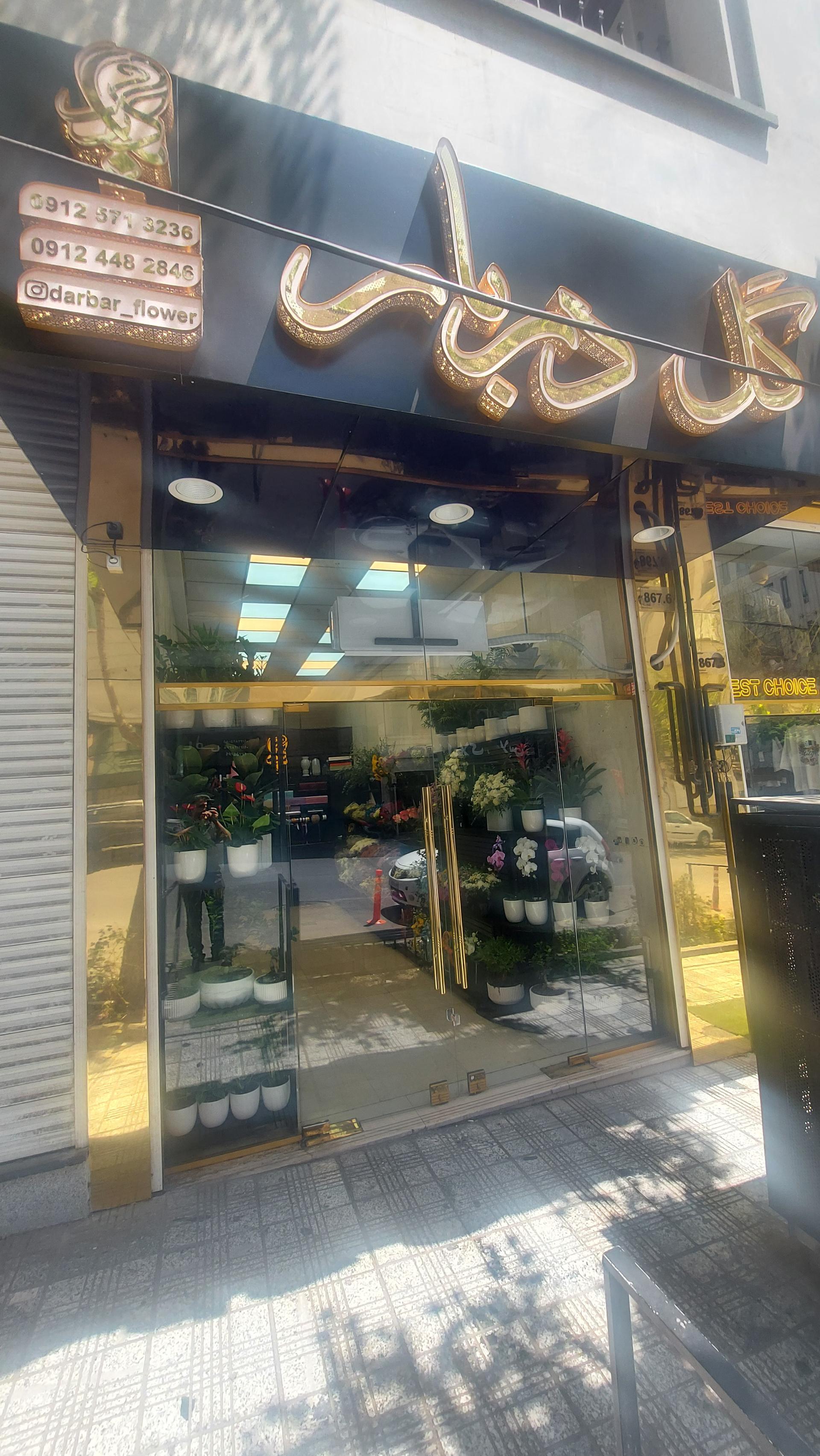 عکس گل دربار