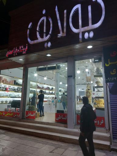 عکس لوازم خانه و آشپزخانه نیو لایف