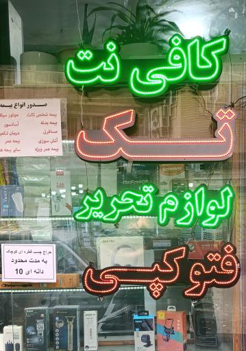 عکس کافی نت و خدمات کامپیوتری تک