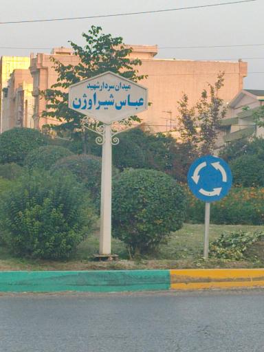 عکس میدان شهید شیراوژن (دانشجو)