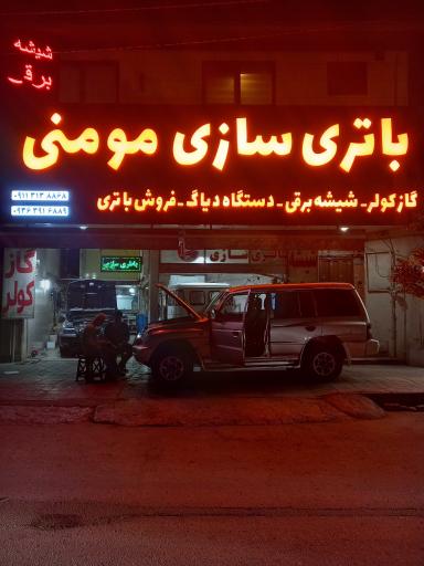 عکس باتری سازی مومنی