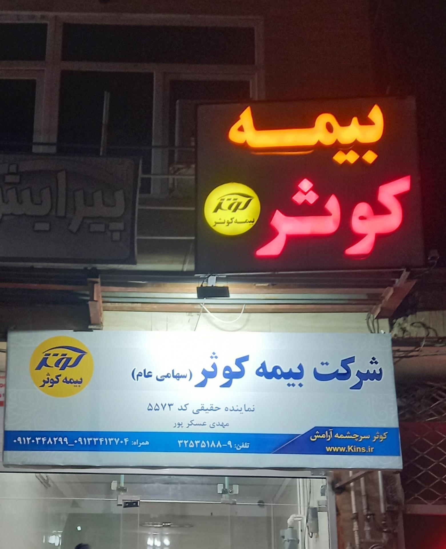 عکس بیمه کوثر نمایندگی عسکرپور۵۵۷۳