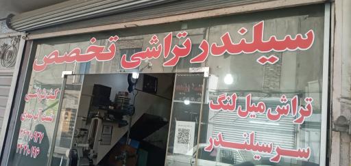 عکس سیلندر تراشی تخصص