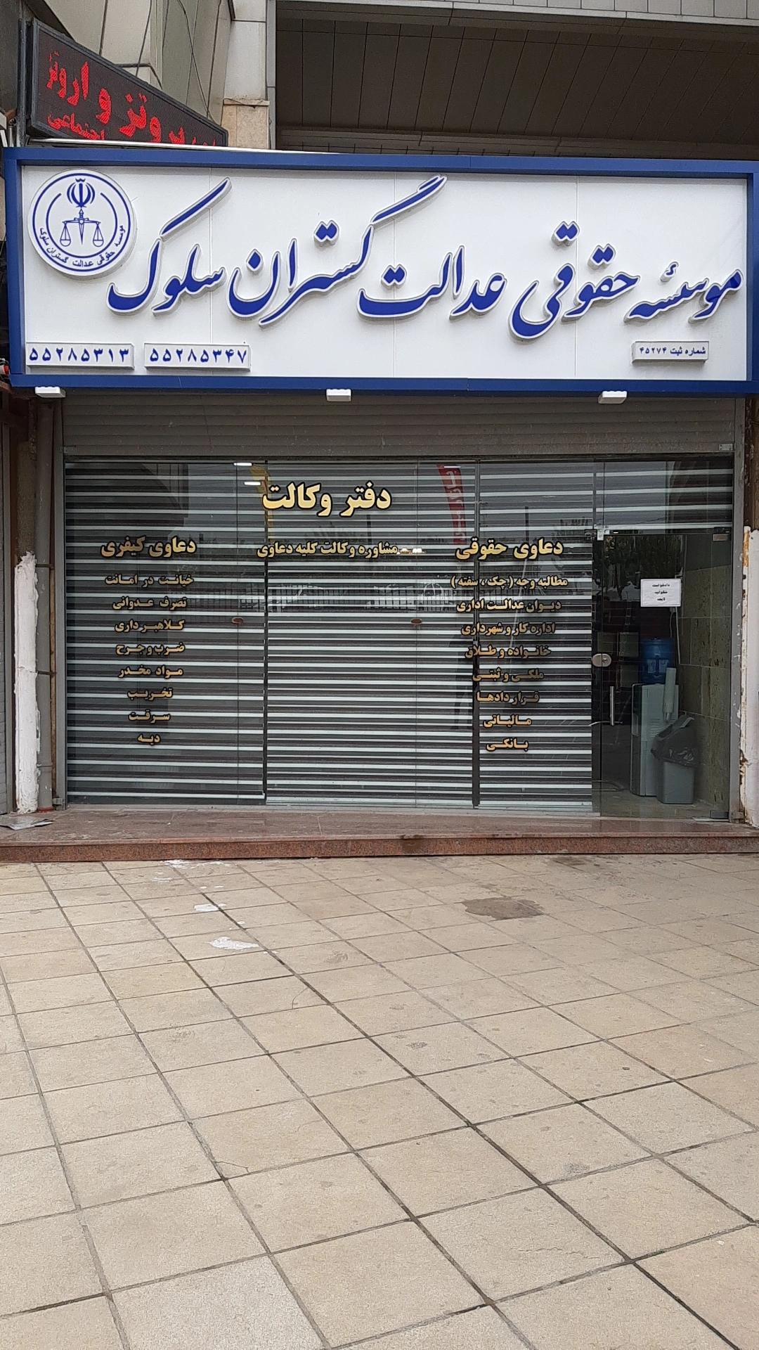عکس موسسه حقوقی سلوک