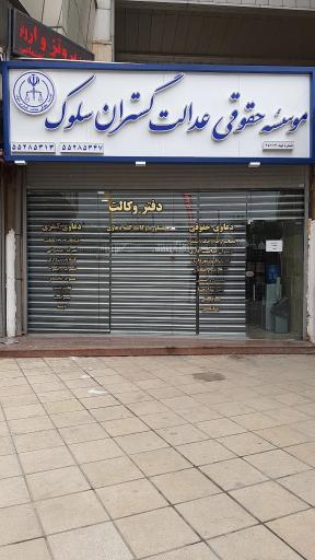 عکس موسسه حقوقی سلوک