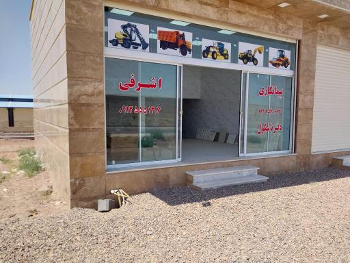 عکس دفتر پیمانکاری اشرفی