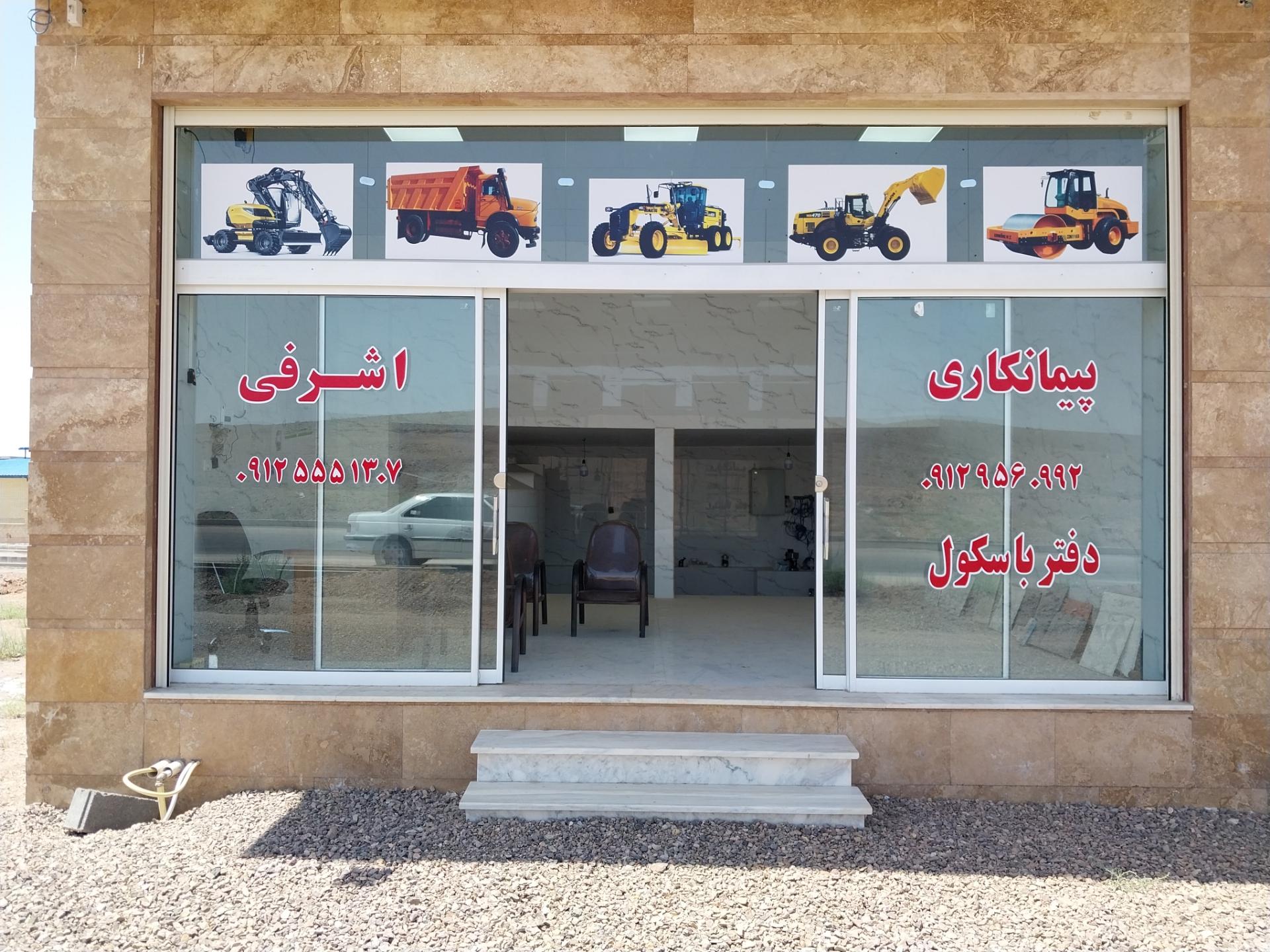 عکس دفتر پیمانکاری اشرفی