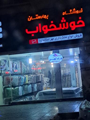 عکس فروشگاه خوشخواب