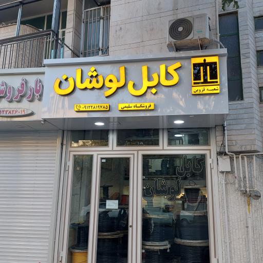 عکس کابل لوشان