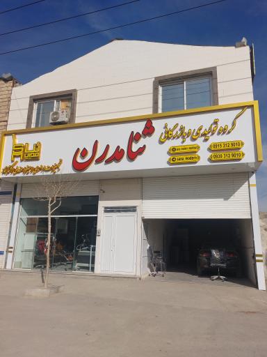 عکس گروه تولیدی صنعتی ثنا مدرن