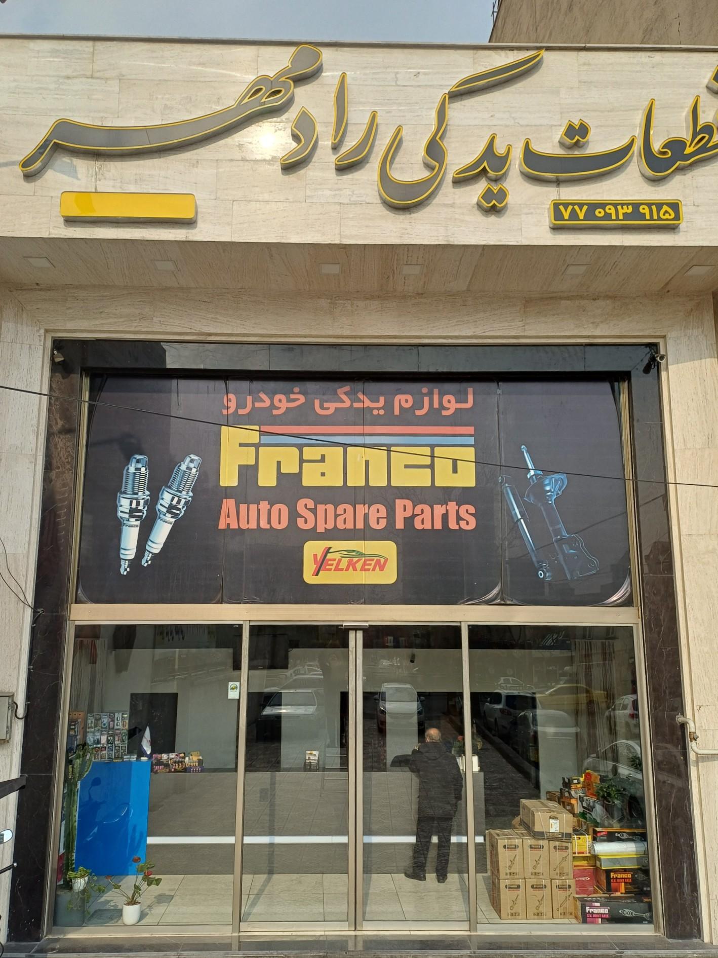 عکس لوازم یدکی رادمهر