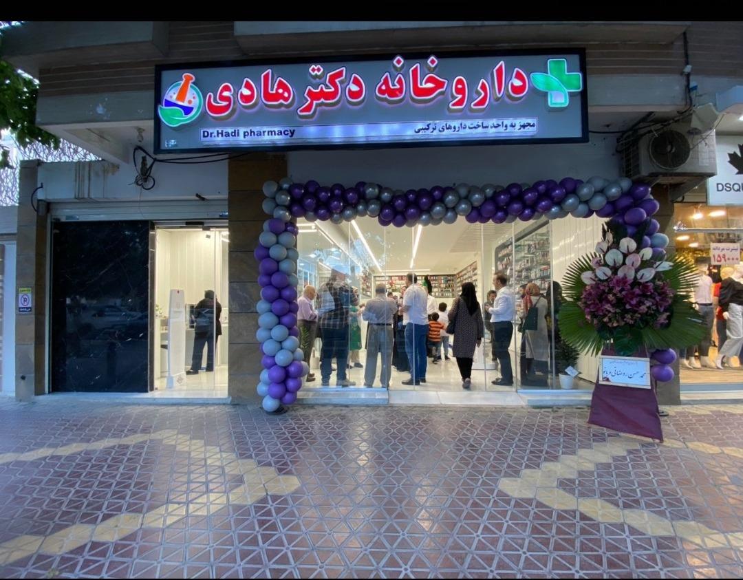 عکس داروخانه دکتر هادی