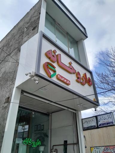 عکس داروخانه شبانه روزی دکتر سونیا بهرامی والا